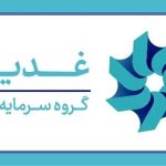 ابلاغ رسمی «سند تحول در استخدام منابع انسانی گروه سرمایه‌گذاری غدیر»